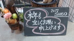 今年も宜しくお願いします