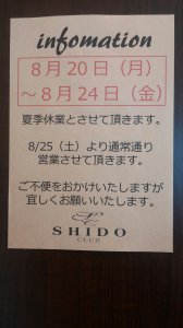 夏季休業のお知らせ