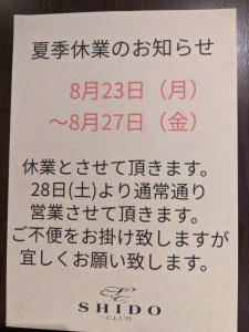 夏季休業のお知らせ