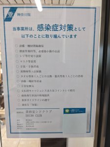 神奈川県感染防止対策取組書
