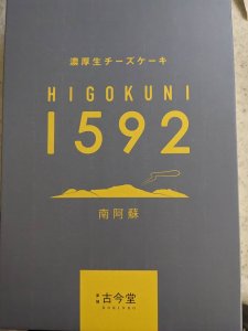 熊本のお土産頂きました